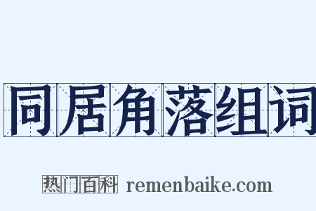 同居角落组词是什么意思的图片